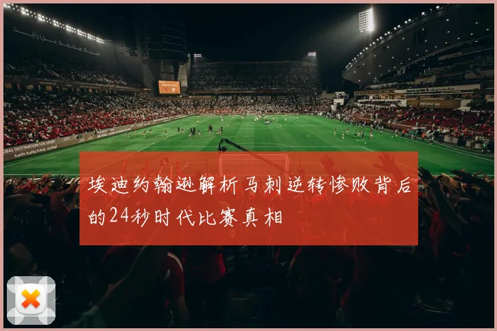 埃迪约翰逊解析马刺逆转惨败背后的24秒时代比赛真相