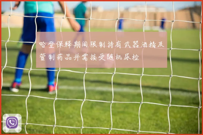 哈登保释期间限制持有武器酒精及管制药品并需接受随机尿检