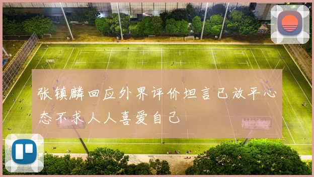 张镇麟回应外界评价坦言已放平心态不求人人喜爱自己