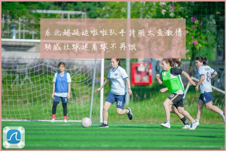 东北超延边啦啦队手持明太鱼激情助威让球迷看球不再饿