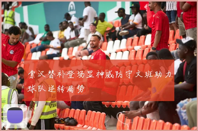 索汉替补登场显神威防守文班助力球队逆转局势