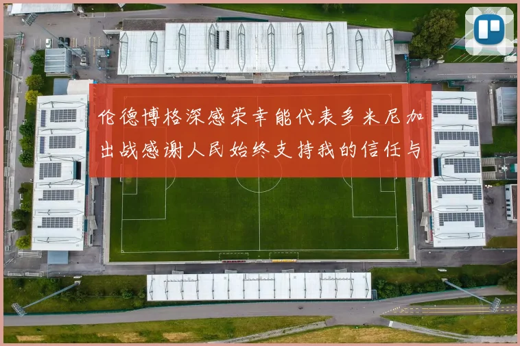 伦德博格深感荣幸能代表多米尼加出战感谢人民始终支持我的信任与鼓励